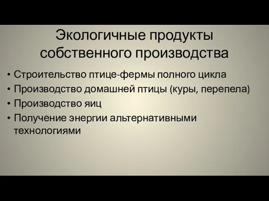 Экологичные продукты собственного производства Строительство птице-фермы полного цикла Производство домашней птицы (куры,