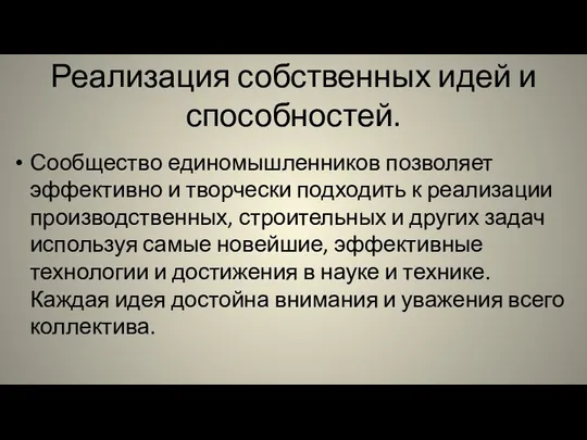 Реализация собственных идей и способностей. Сообщество единомышленников позволяет эффективно и творчески подходить