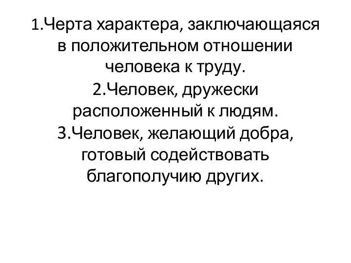 1.Черта характера, заключающаяся в положительном отношении человека к труду. 2.Человек, дружески расположенный