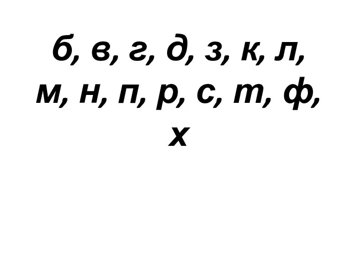 б, в, г, д, з, к, л, м, н, п, р, с, т, ф, х