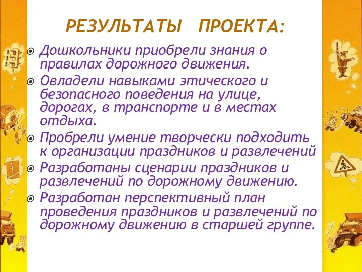 РЕЗУЛЬТАТЫ ПРОЕКТА: Дошкольники приобрели знания о правилах дорожного движения. Овладели навыками этического