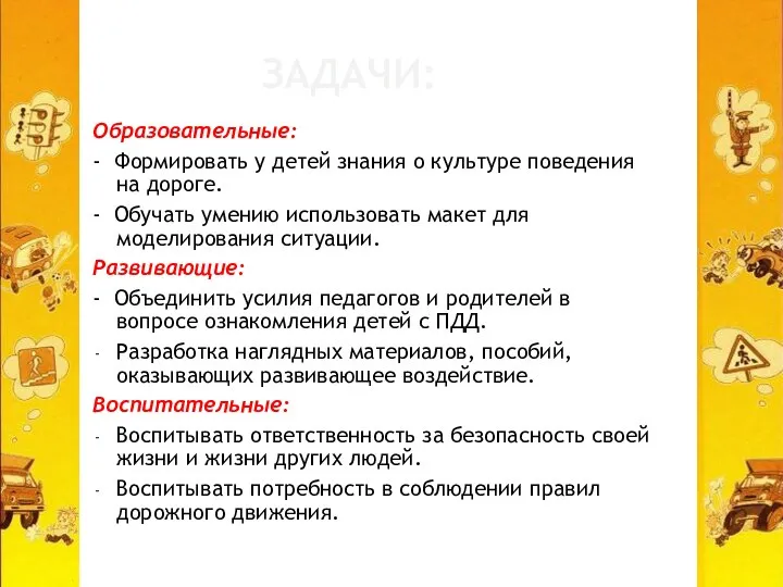 ЗАДАЧИ: Образовательные: - Формировать у детей знания о культуре поведения на дороге.