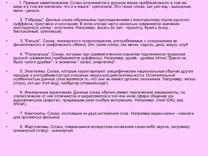 1. Прямые заимствования. Слово встречается в русском языке приблизительно в том же