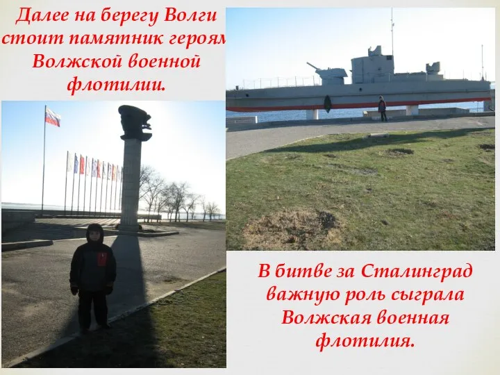 Далее на берегу Волги стоит памятник героям Волжской военной флотилии. В битве