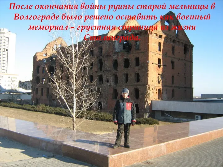 После окончания войны руины старой мельницы в Волгограде было решено оставить как
