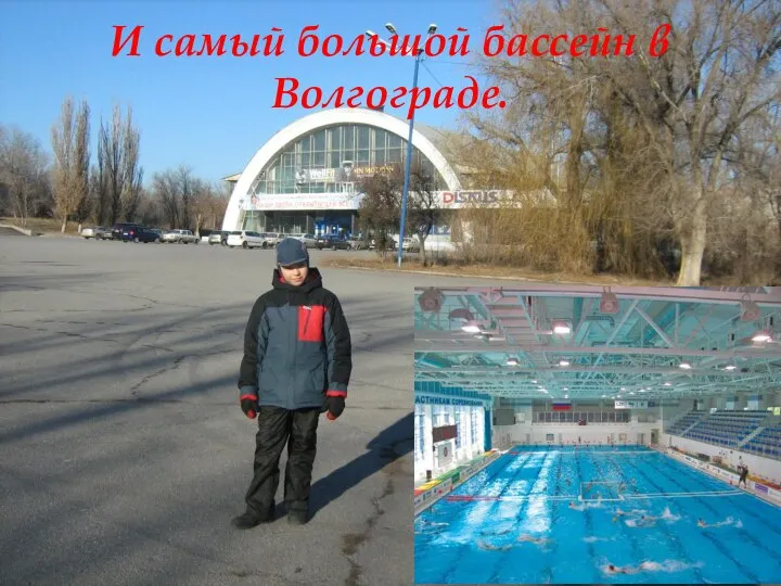 И самый большой бассейн в Волгограде.