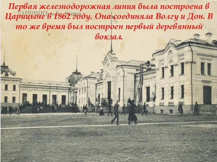 Первая железнодорожная линия была построена в Царицыне в 1862 году. Она соединяла