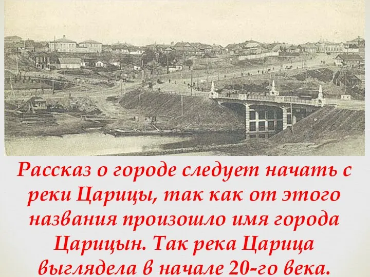 Рассказ о городе следует начать с реки Царицы, так как от этого