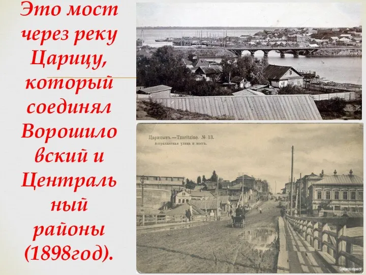 Это мост через реку Царицу, который соединял Ворошиловский и Центральный районы (1898год).