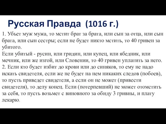 Русская Правда (1016 г.) 1. Убьет муж мужа, то мстит брат за