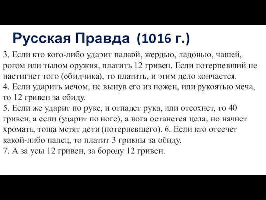 Русская Правда (1016 г.) 3. Если кто кого-либо ударит палкой, жердью, ладонью,