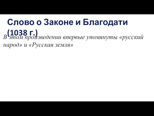 Слово о Законе и Благодати (1038 г.) В этом произведении впервые упомянуты