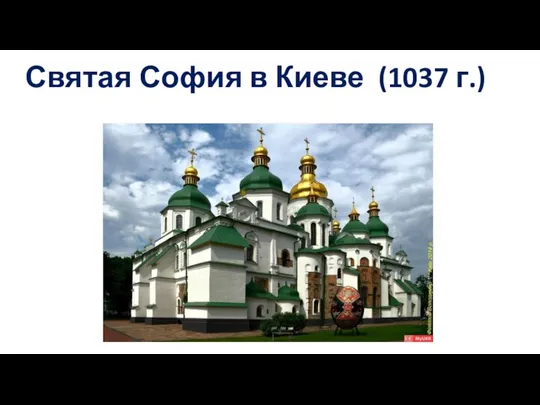 Святая София в Киеве (1037 г.)