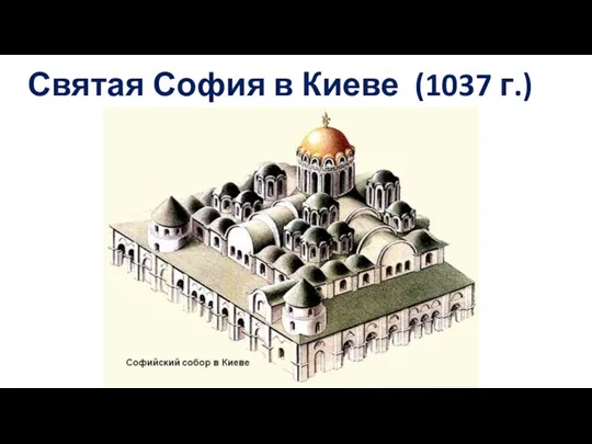 Святая София в Киеве (1037 г.)