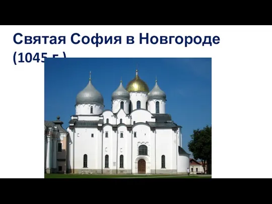 Святая София в Новгороде (1045 г.)