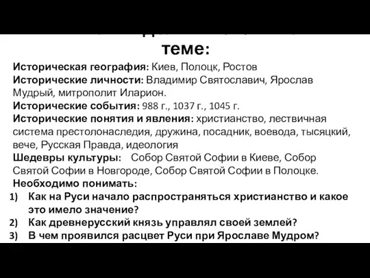 Что мы должны знать по теме: Историческая география: Киев, Полоцк, Ростов Исторические