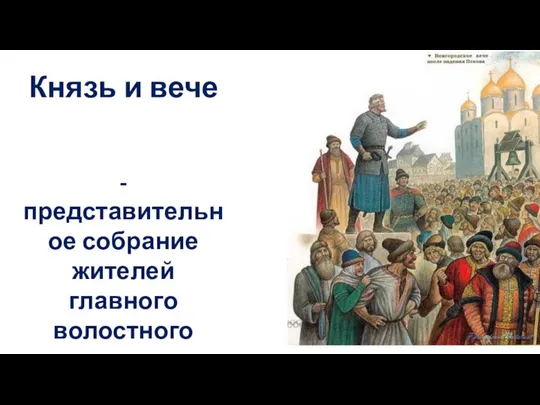 Князь и вече - представительное собрание жителей главного волостного города