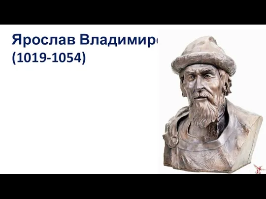 Ярослав Владимирович (1019-1054)