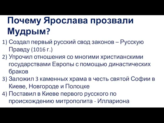 Почему Ярослава прозвали Мудрым? Создал первый русский свод законов – Русскую Правду