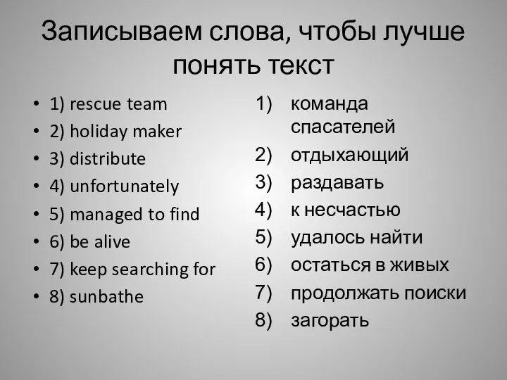 Записываем слова, чтобы лучше понять текст 1) rescue team 2) holiday maker