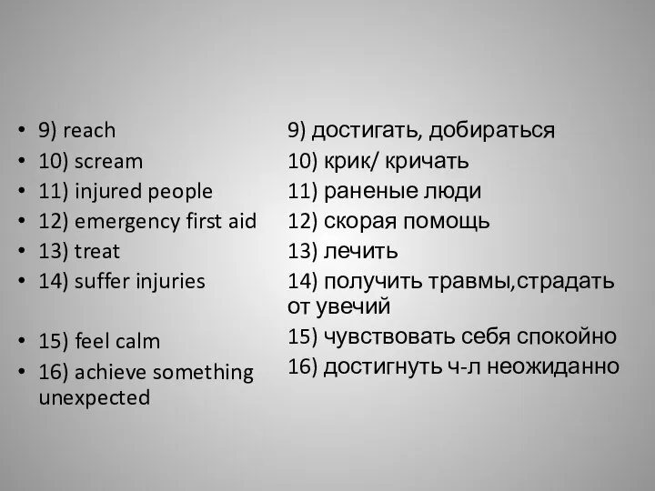 9) reach 10) scream 11) injured people 12) emergency first aid 13)