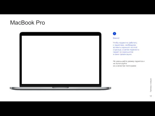 Примеры слайдов MacBook Pro Не уменьшайте размер гаджетов и не используйте их