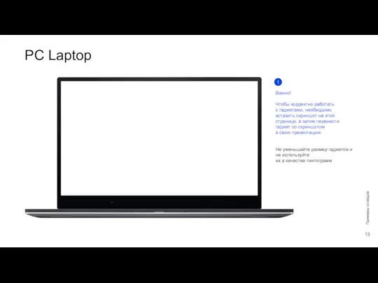 Примеры слайдов PC Laptop Важно! Чтобы корректно работать с гаджетами, необходимо вставить