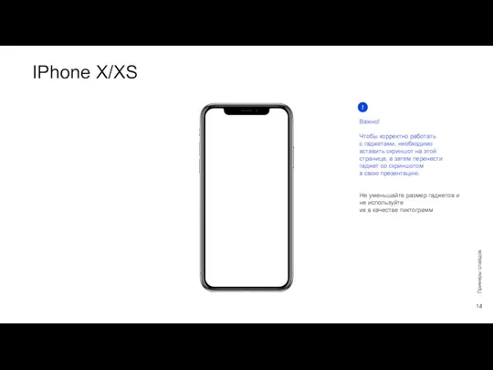 IPhone X/XS Примеры слайдов Важно! Чтобы корректно работать с гаджетами, необходимо вставить