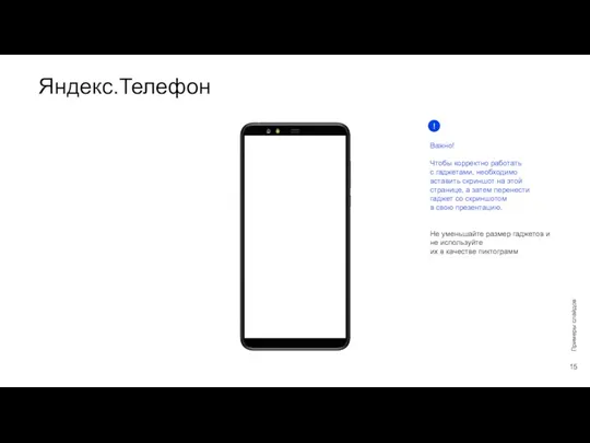 Яндекс.Телефон Примеры слайдов Важно! Чтобы корректно работать с гаджетами, необходимо вставить скриншот