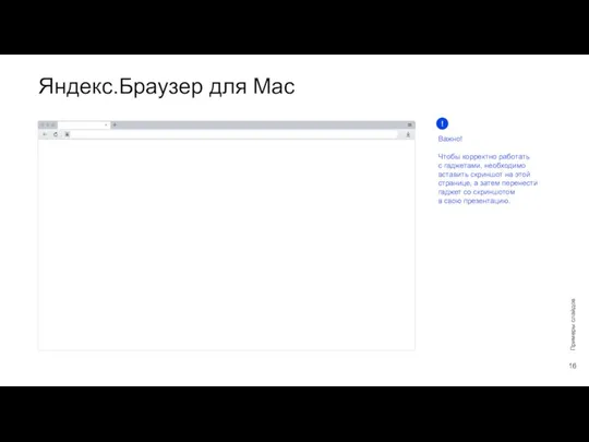 Яндекс.Браузер для Mac Примеры слайдов Важно! Чтобы корректно работать с гаджетами, необходимо