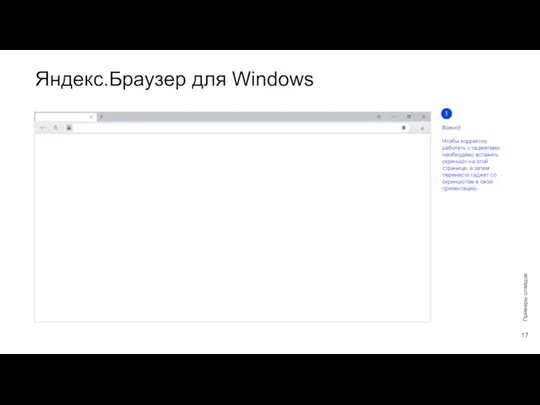 Яндекс.Браузер для Windows Примеры слайдов Важно! Чтобы корректно работать с гаджетами, необходимо