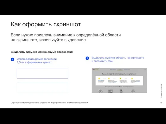 Как оформить скриншот Выделить элемент можно двумя способами: Если нужно привлечь внимание