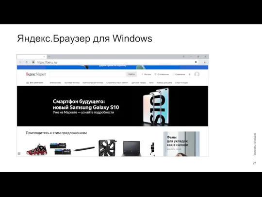 Яндекс.Браузер для Windows Примеры слайдов https://beru.ru
