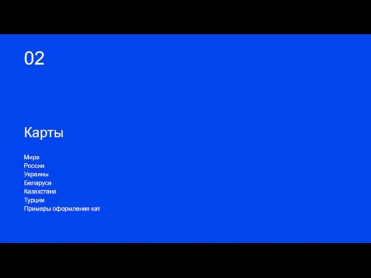 02 Карты Мира России Украины Беларуси Казахстана Турции Примеры оформления кат