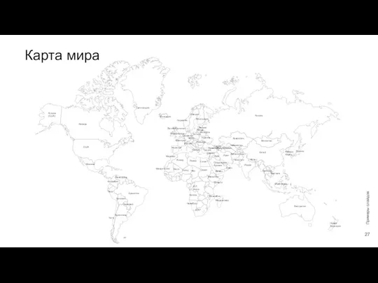 Карта мира Примеры слайдов