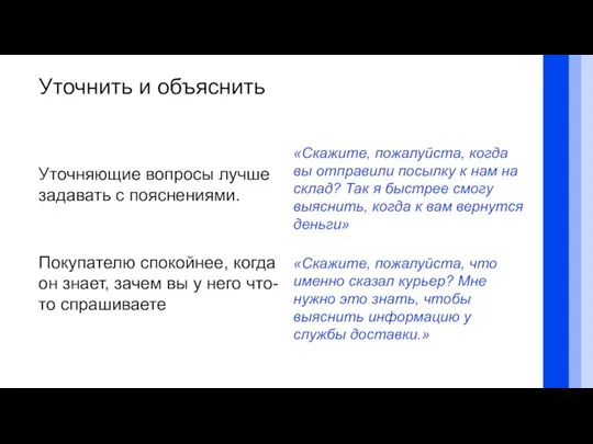 Уточнить и объяснить «Скажите, пожалуйста, когда вы отправили посылку к нам на