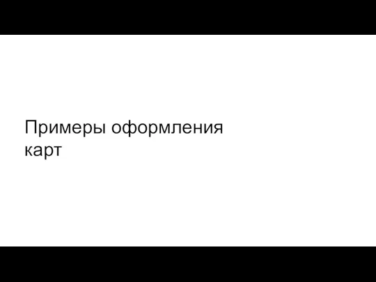 Примеры оформления карт