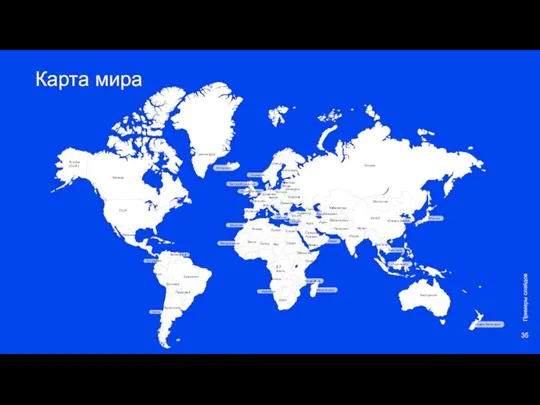 Карта мира Примеры слайдов Великобритания Норвегия Нидерланды Исландия Мозамбик Мадагаскар Индонезия Вьетнам