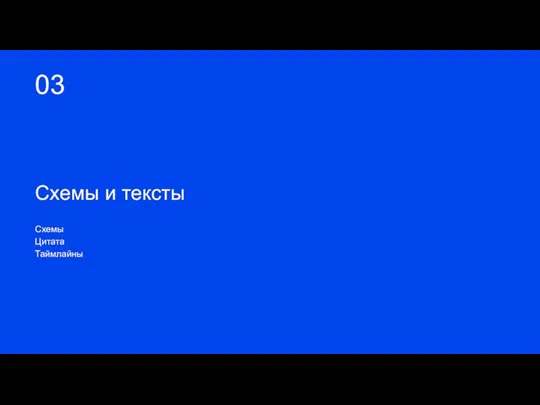 03 Схемы и тексты Схемы Цитата Таймлайны