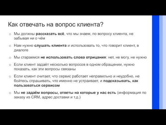 Как отвечать на вопрос клиента? Мы должны рассказать всё, что мы знаем,