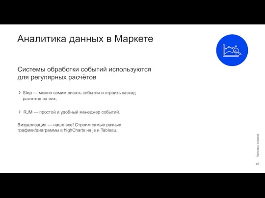 Аналитика данных в Маркете Примеры слайдов Системы обработки событий используются для регулярных