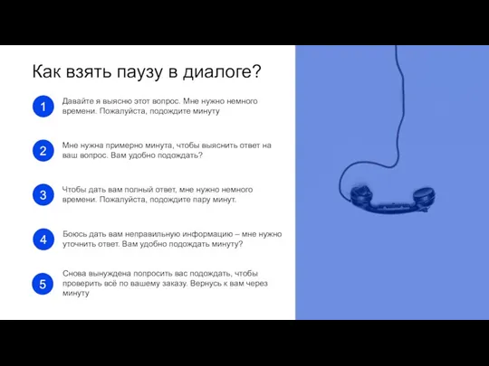 Как взять паузу в диалоге? Давайте я выясню этот вопрос. Мне нужно