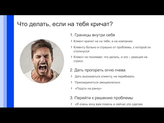 Что делать, если на тебя кричат? 1. Границы внутри себя Клиент кричит