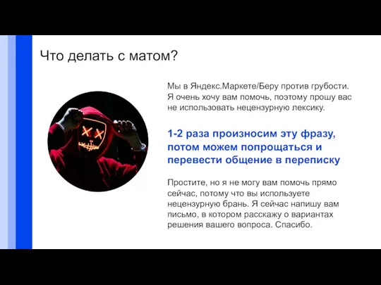 Что делать с матом? Мы в Яндекс.Маркете/Беру против грубости. Я очень хочу