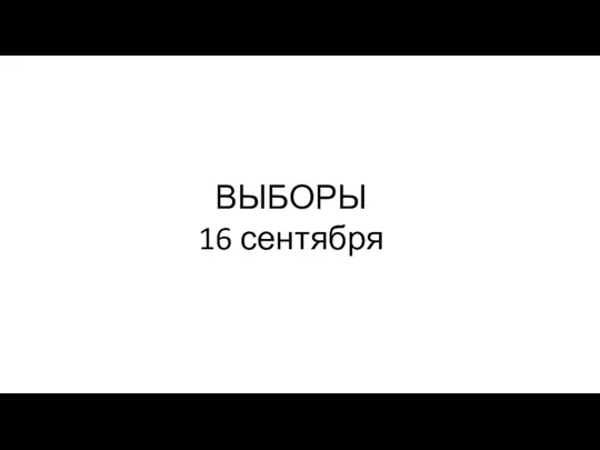 ВЫБОРЫ 16 сентября