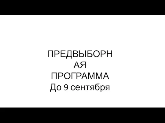 ПРЕДВЫБОРНАЯ ПРОГРАММА До 9 сентября