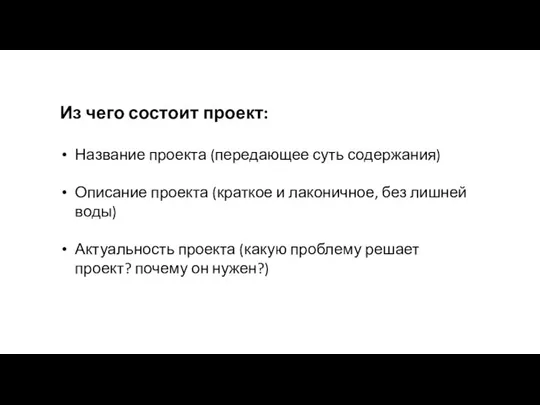 Из чего состоит проект: Название проекта (передающее суть содержания) Описание проекта (краткое