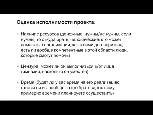 Оценка исполнимости проекта: Наличие ресурсов (денежные: нужны/не нужны, если нужны, то откуда