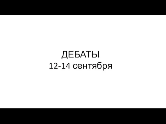 ДЕБАТЫ 12-14 сентября