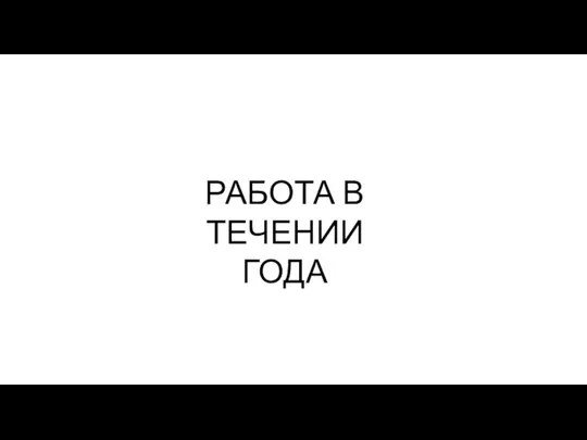 РАБОТА В ТЕЧЕНИИ ГОДА